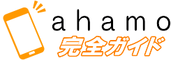 ahamo（アハモ）完全ガイド